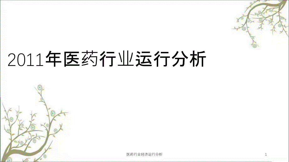 医药行业经济运行分析课件_第1页