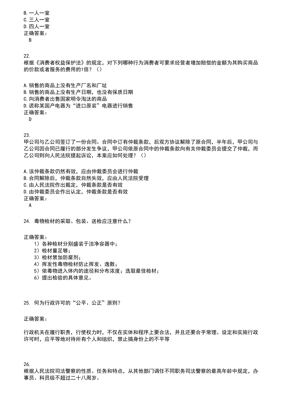 2022～2023法院司法辅助人员考试题库及满分答案455_第4页