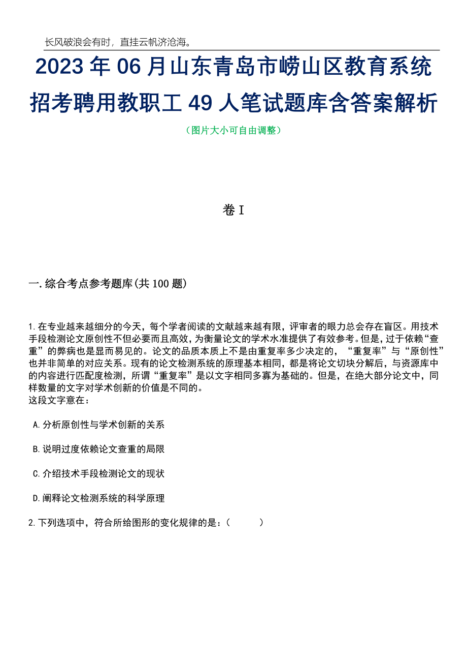 2023年06月山东青岛市崂山区教育系统招考聘用教职工49人笔试题库含答案解析_第1页