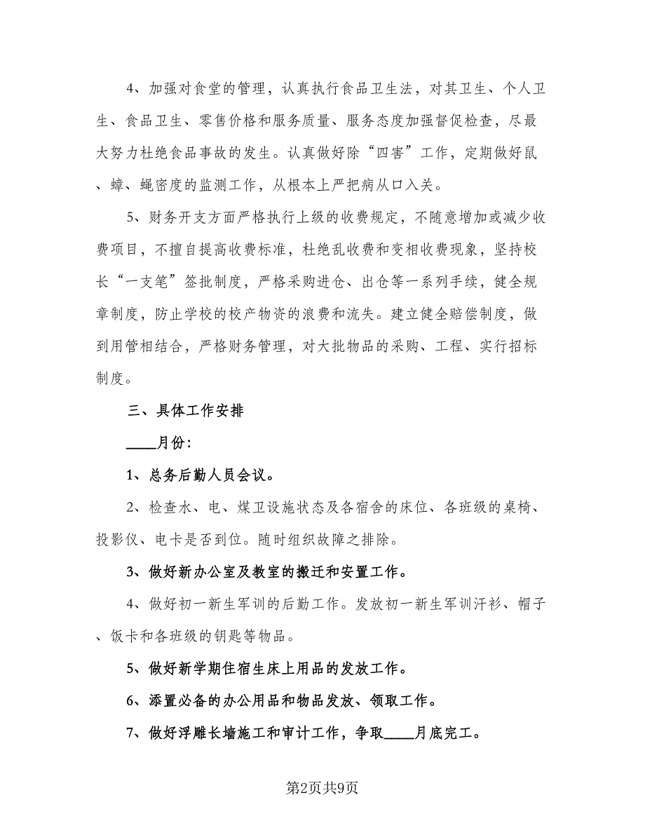 小学后勤组工作计划范文（二篇）.doc_第2页