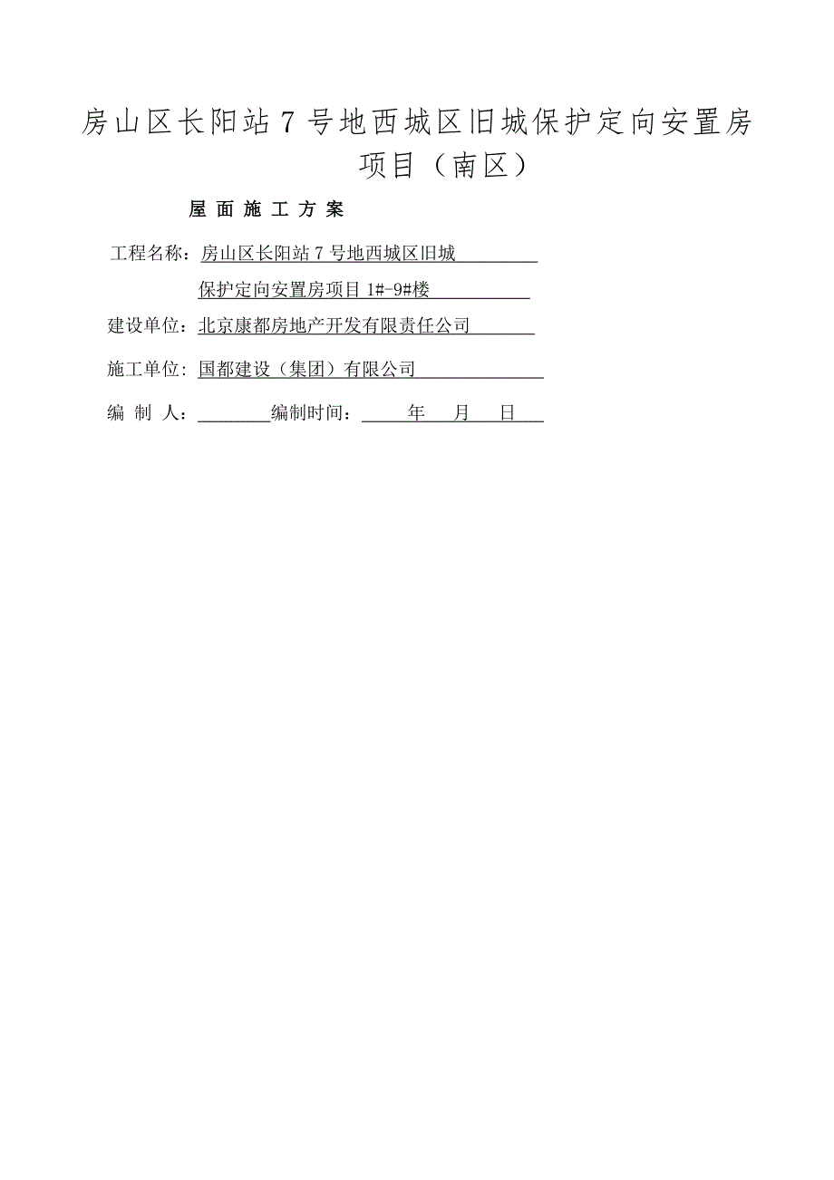 不上人屋面施工方案实用_第1页