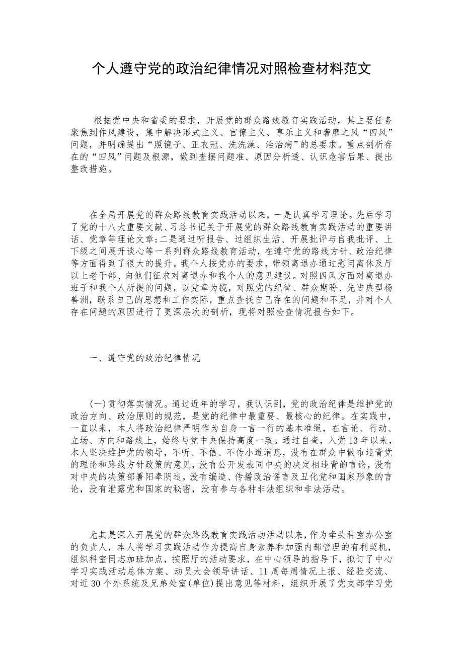 遵守D的政Z纪律情况对照检查材料（个人版）_第1页