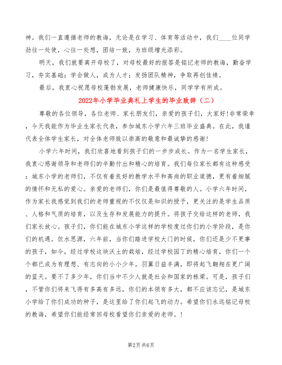 2022年小学毕业典礼上学生的毕业致辞_第2页