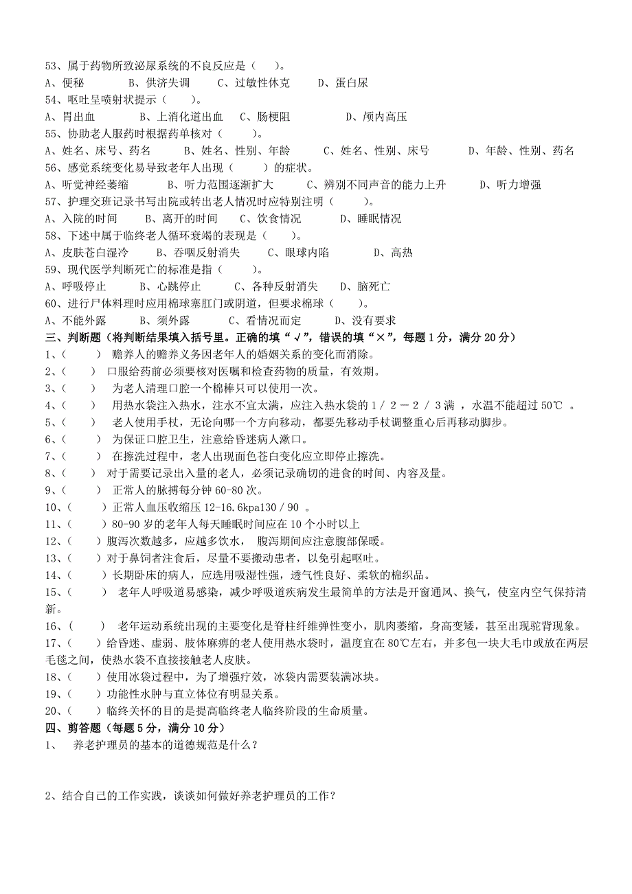 养老护理员理论知识考试试题.doc_第4页