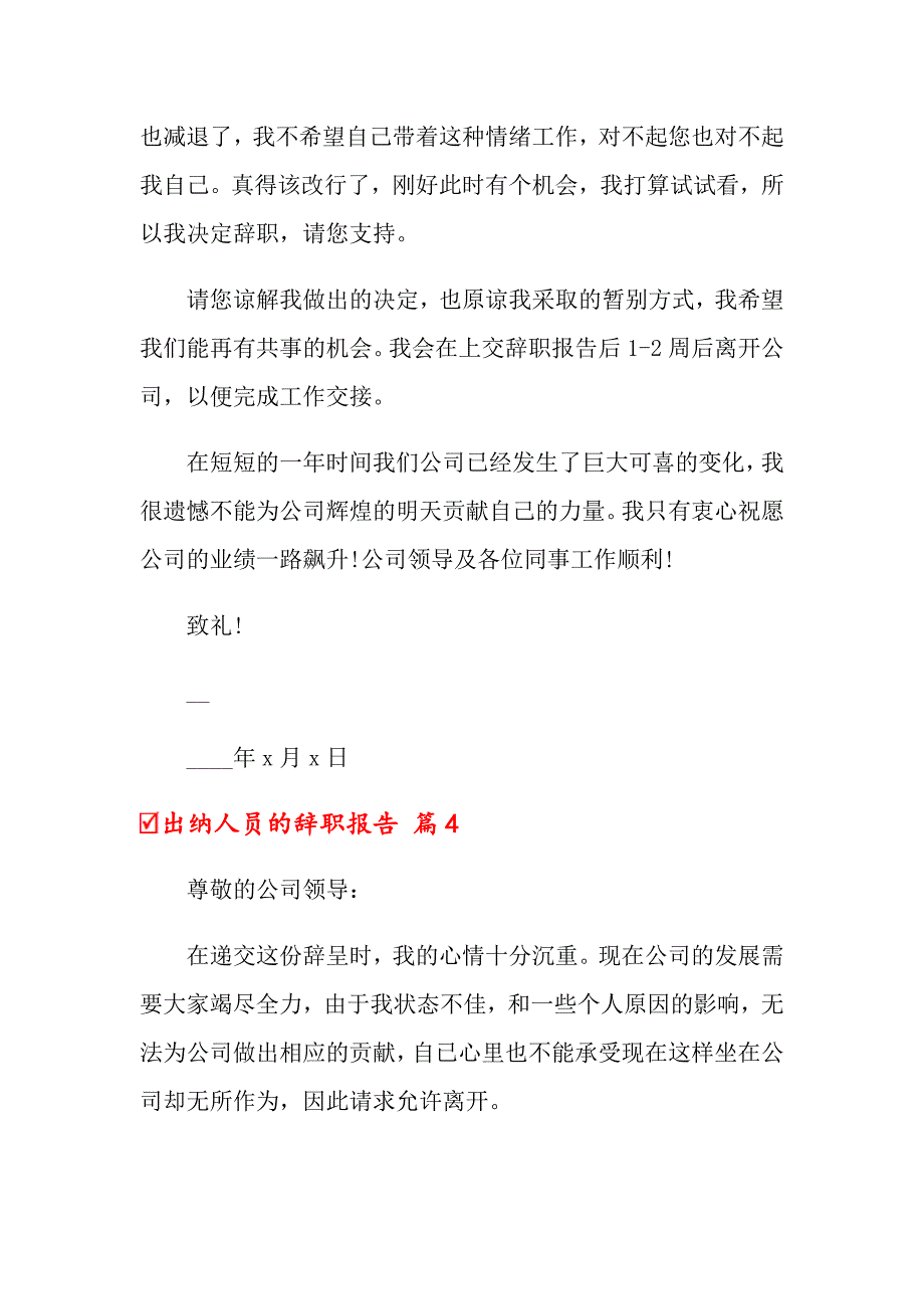 2022年出纳人员的辞职报告合集六篇_第4页