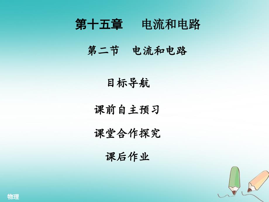 九年级物理全册 15.2 电流和电路习题 （新版）新人教版_第1页