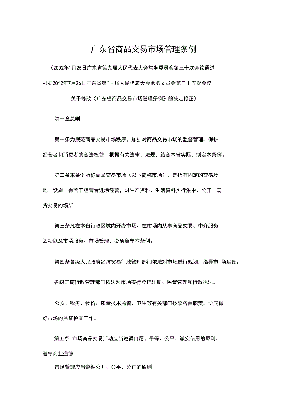 广东商品交易场管理条例_第1页