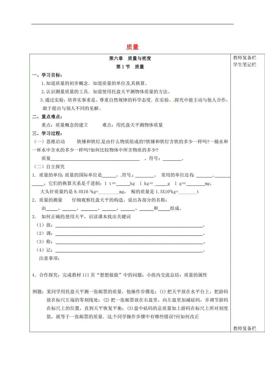 湖南省长沙市岳麓区学士街道学士中学八年级物理上册6.1质量导学案无答案新版新人教版_第1页