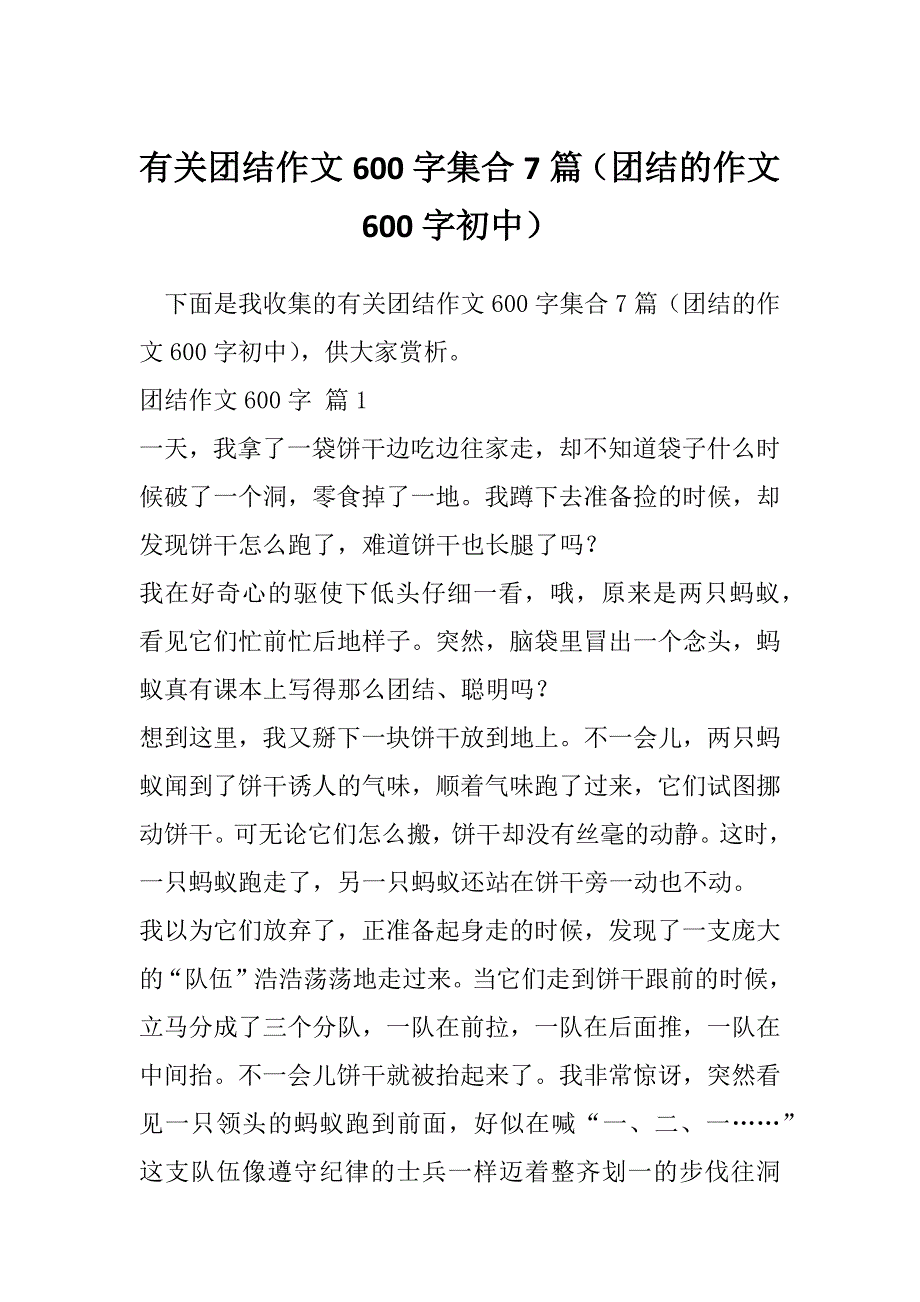 有关团结作文600字集合7篇（团结的作文600字初中）_第1页