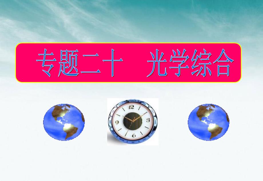 迎战高考物理二轮复习专题20光学综合课件_第1页