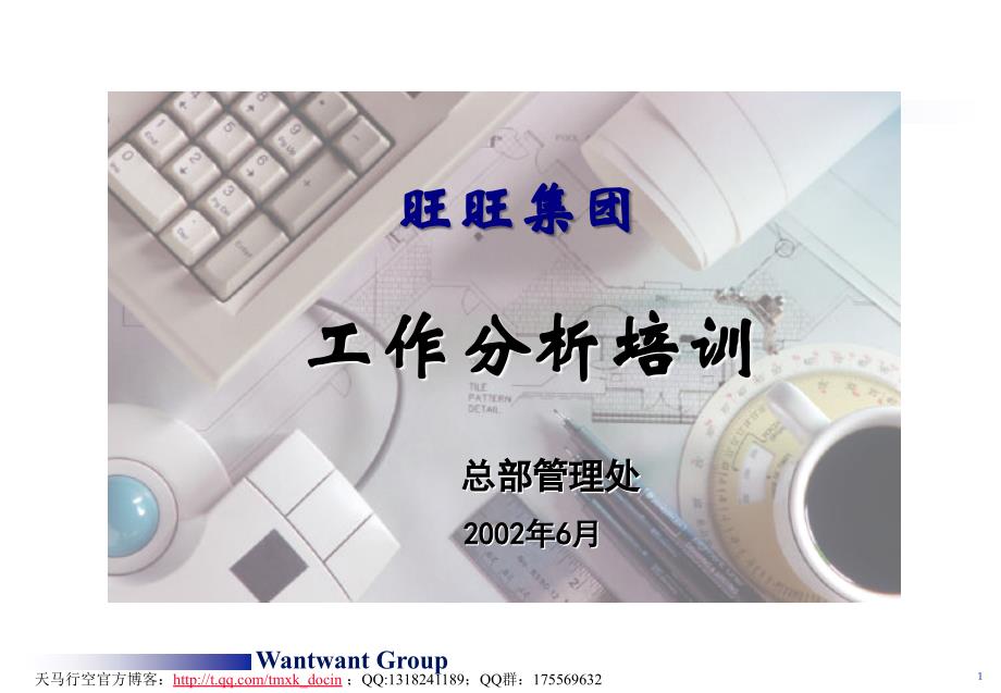 xx集团(总部)工作分析培训讲义.ppt_第1页