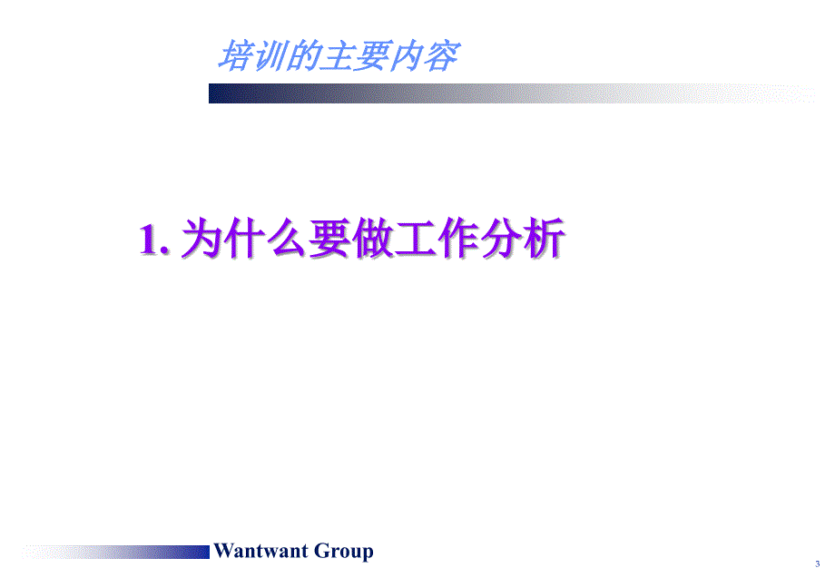 xx集团(总部)工作分析培训讲义.ppt_第3页