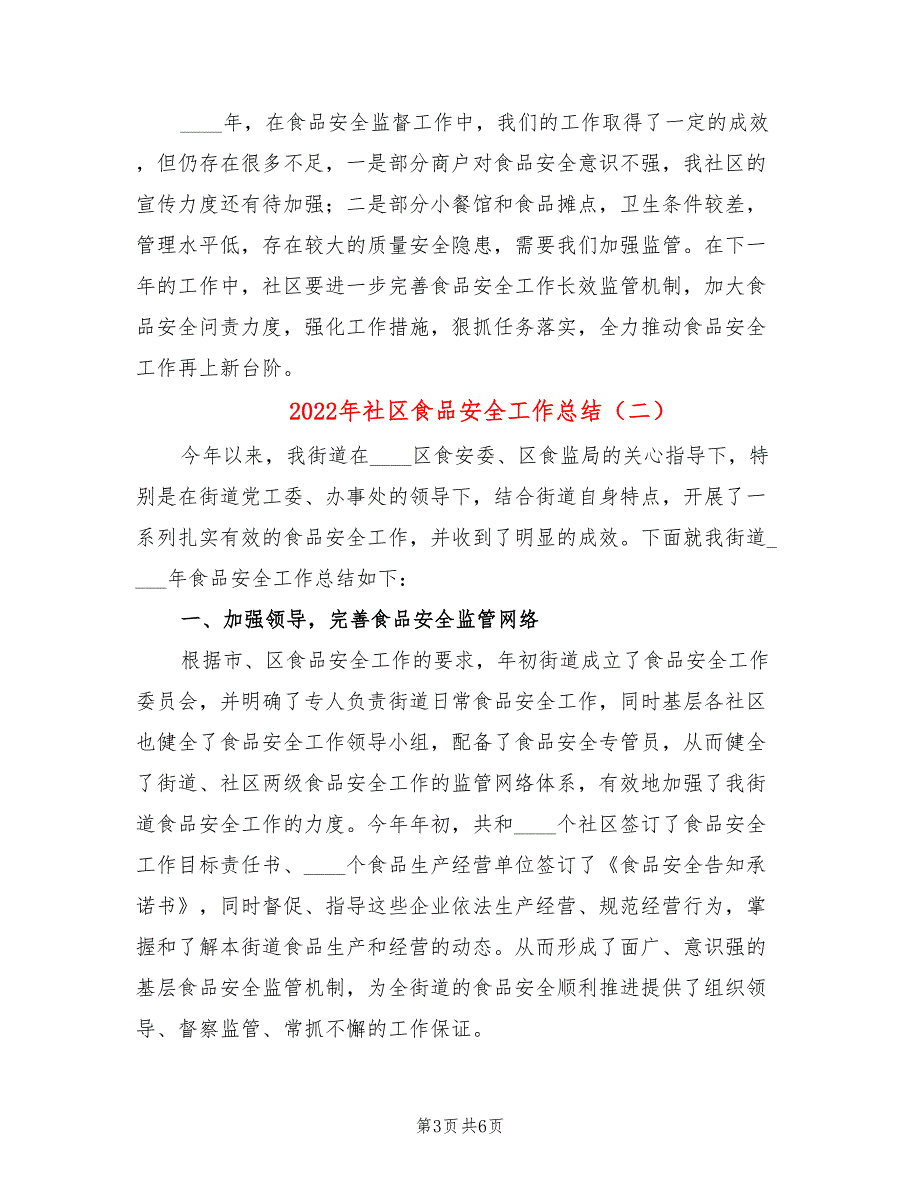 2022年社区食品安全工作总结(2篇)_第3页