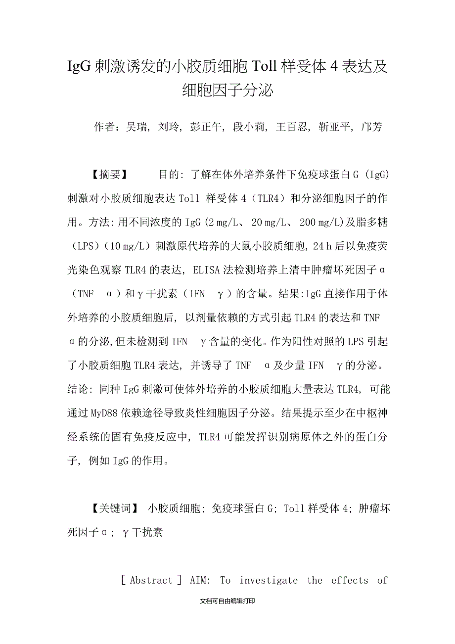 IgG刺激诱发的小胶质细胞Toll样受体4表达及细胞因子分泌_第1页