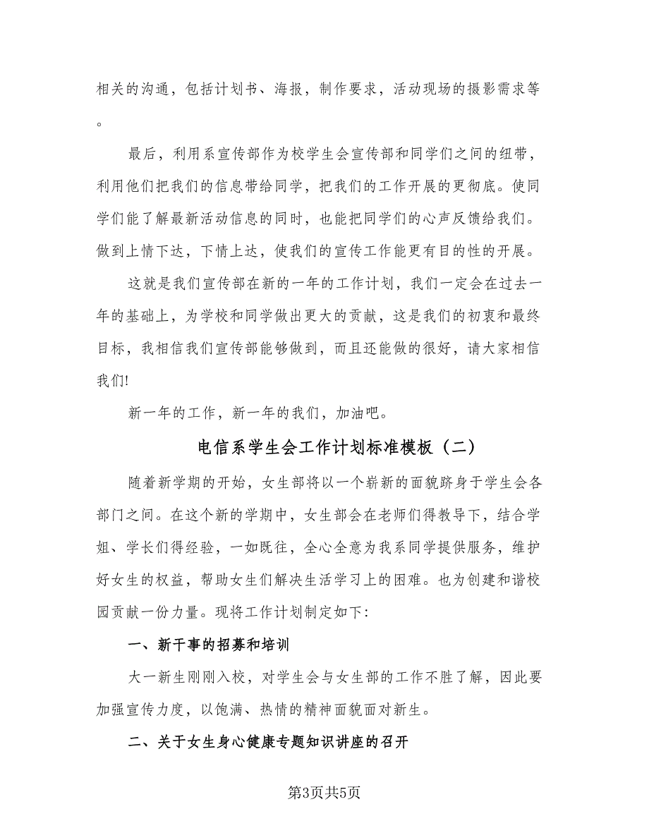 电信系学生会工作计划标准模板（2篇）.doc_第3页