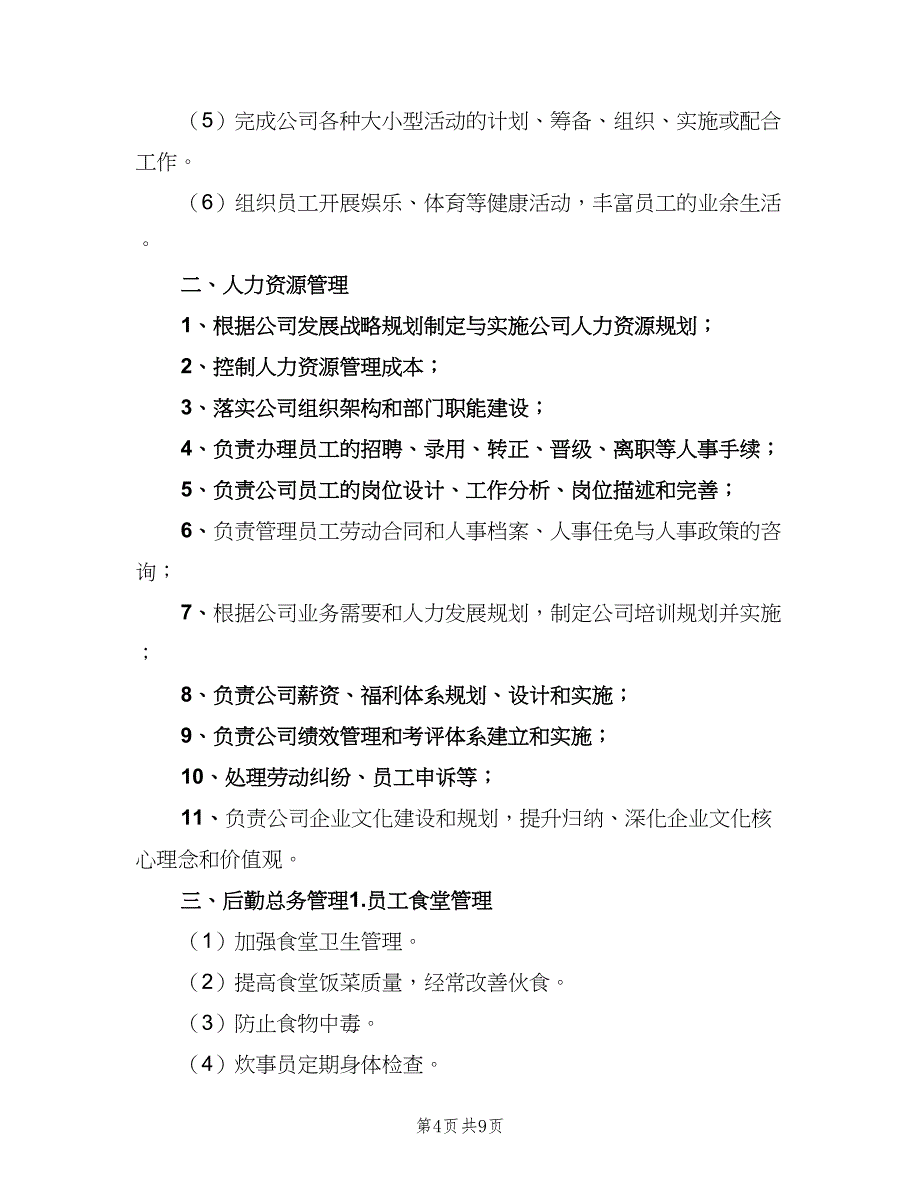 人事部部门职责标准版本（7篇）_第4页