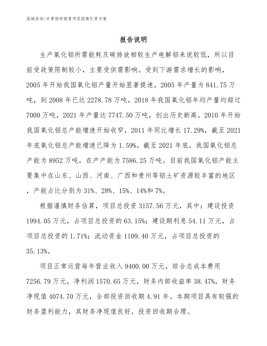 甘肃铝材销售项目招商引资方案_第1页