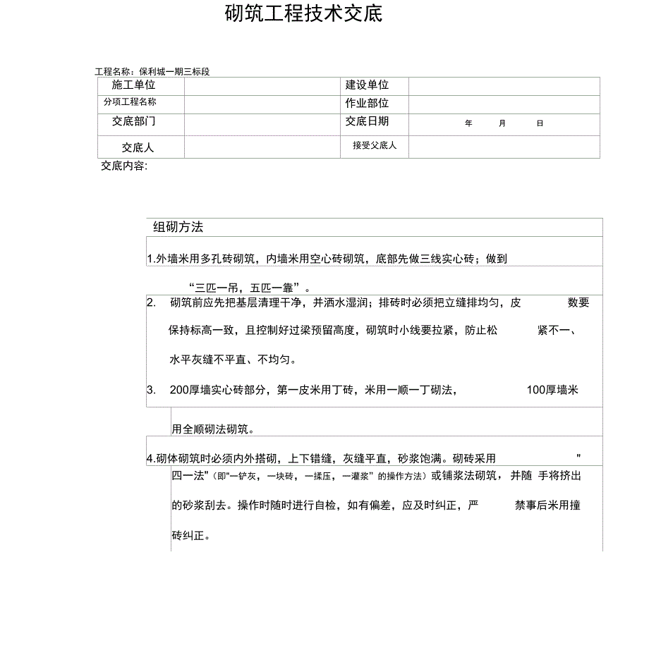 砌筑工程技术交底_第1页