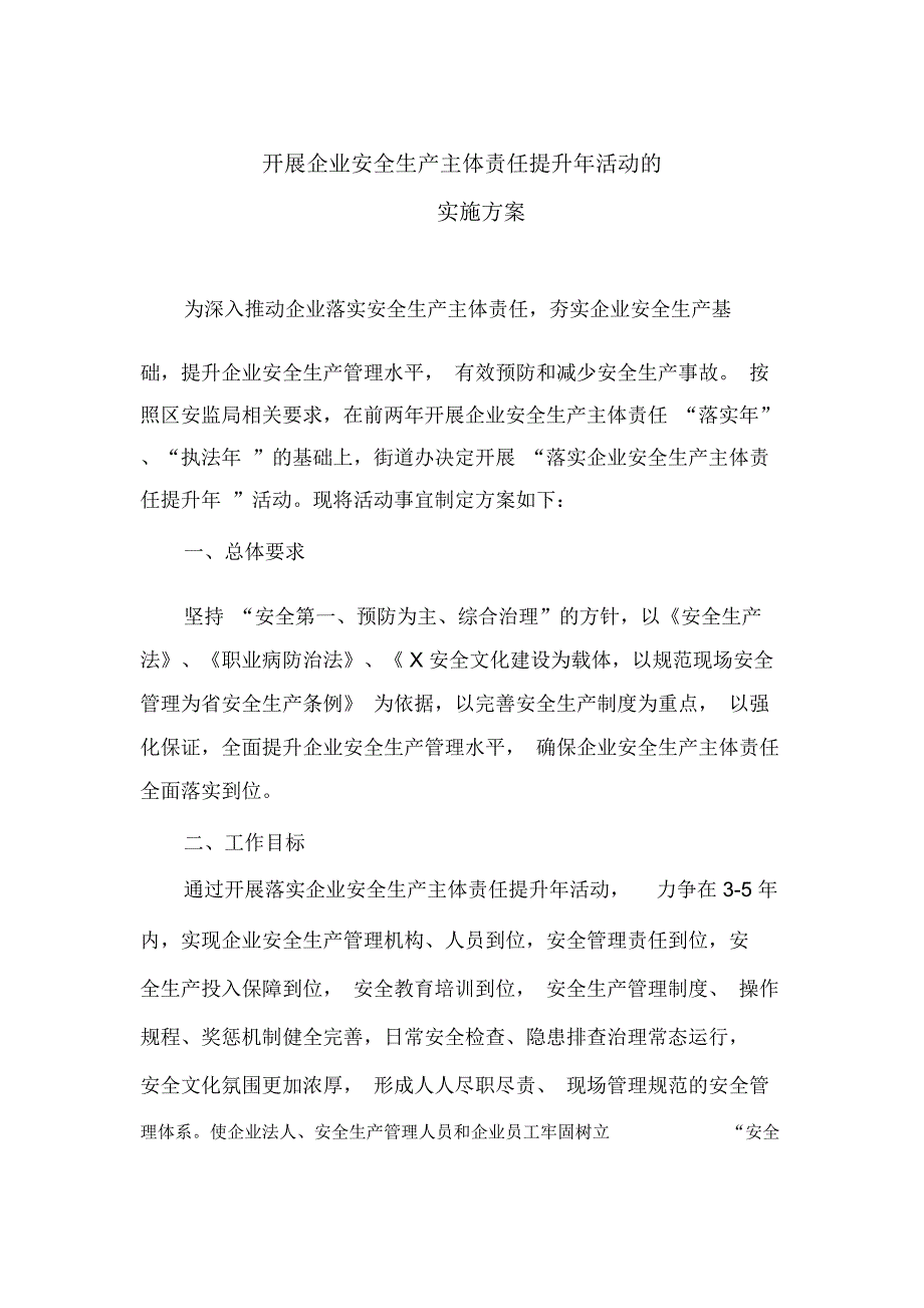 开展企业安全生产主体责任提升年活动的实施方案(最新)_第1页