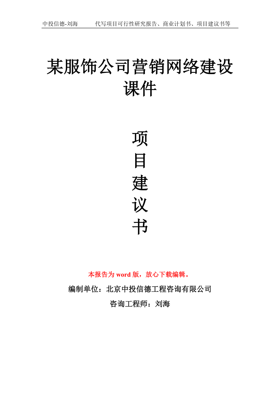 某服饰公司营销网络建设课件项目建议书写作模板拿地立项备案_第1页