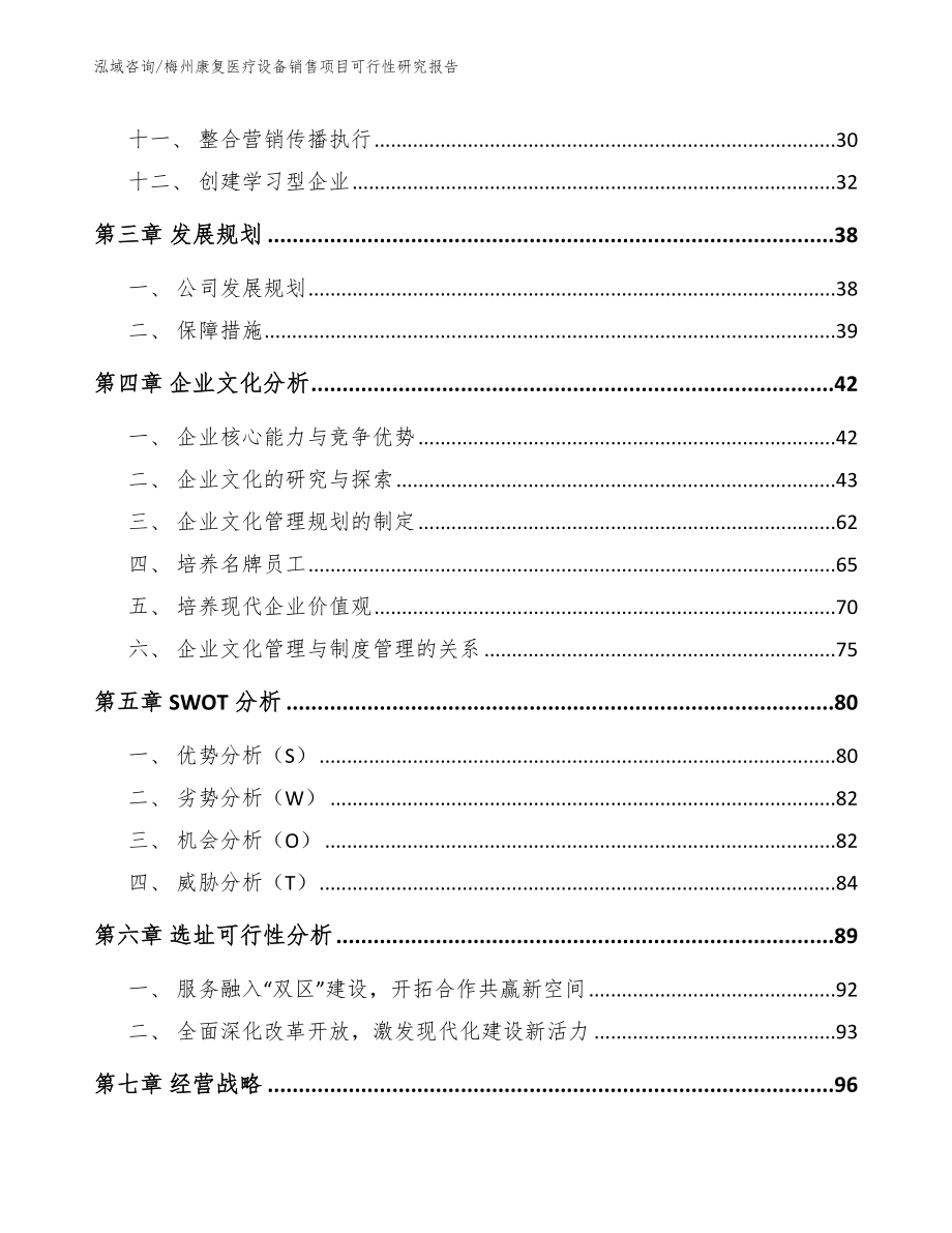 梅州康复医疗设备销售项目可行性研究报告范文参考_第2页