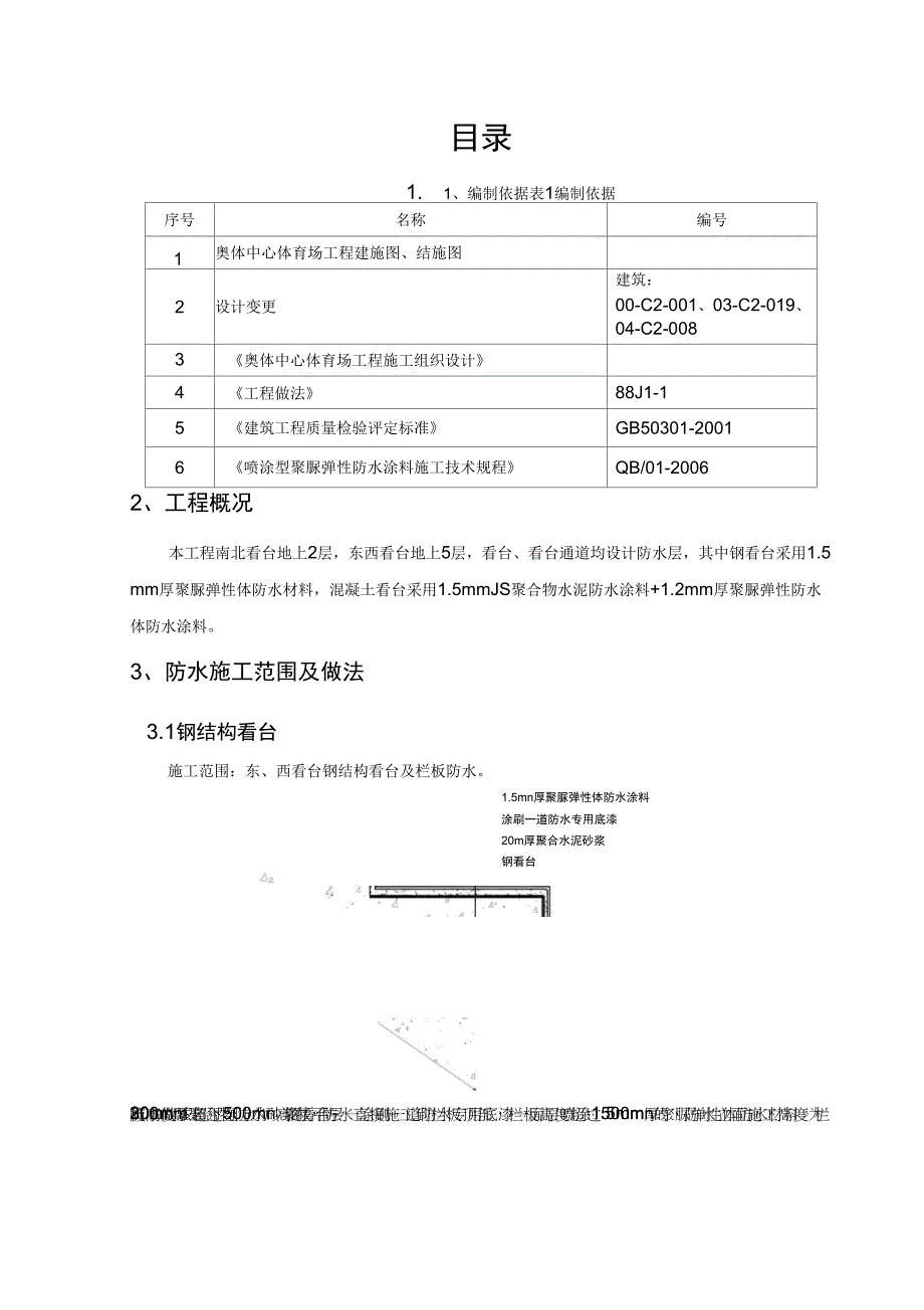 北京奥体中心体育场看台聚脲防水工程施工方案_第1页