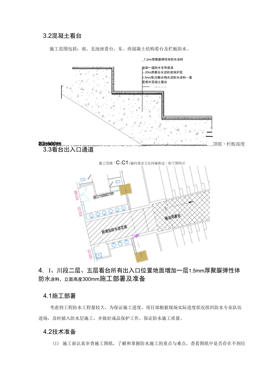 北京奥体中心体育场看台聚脲防水工程施工方案_第2页