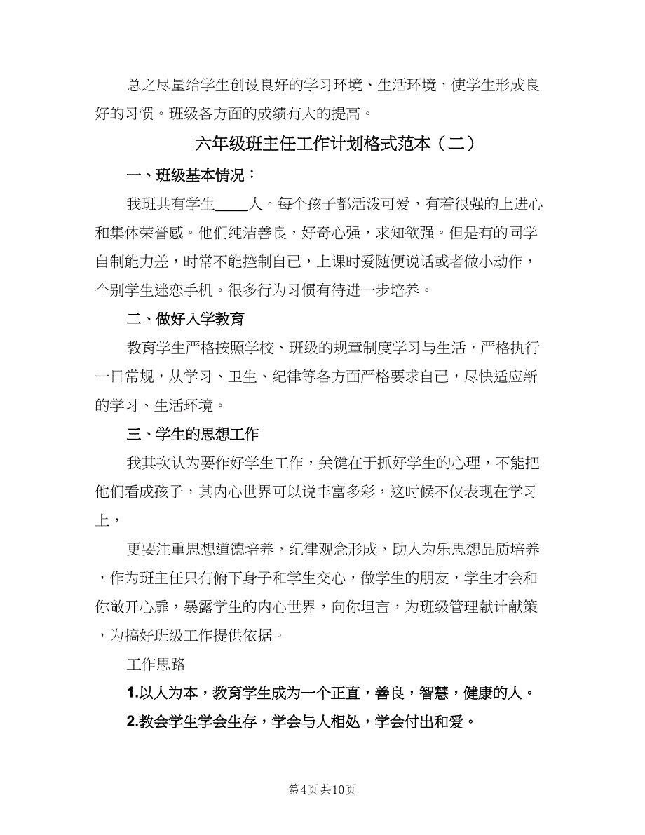 六年级班主任工作计划格式范本（三篇）.doc_第4页