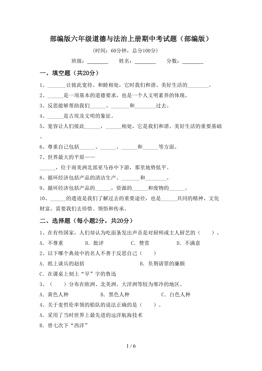 部编版六年级道德与法治上册期中考试题(部编版)_第1页