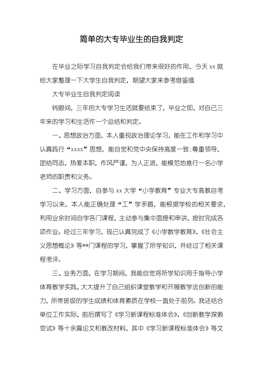 简单的大专毕业生的自我判定_第1页