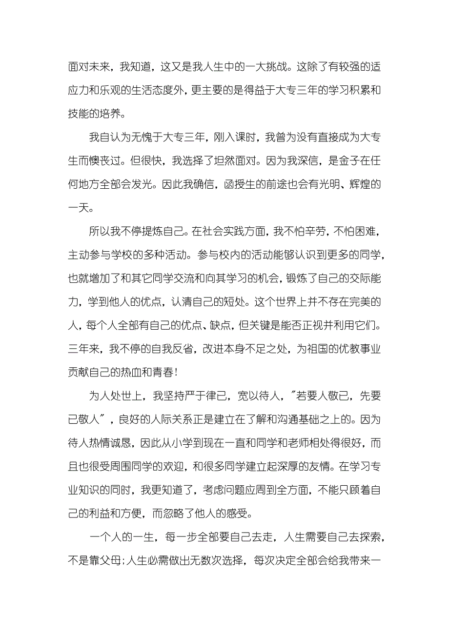 简单的大专毕业生的自我判定_第4页