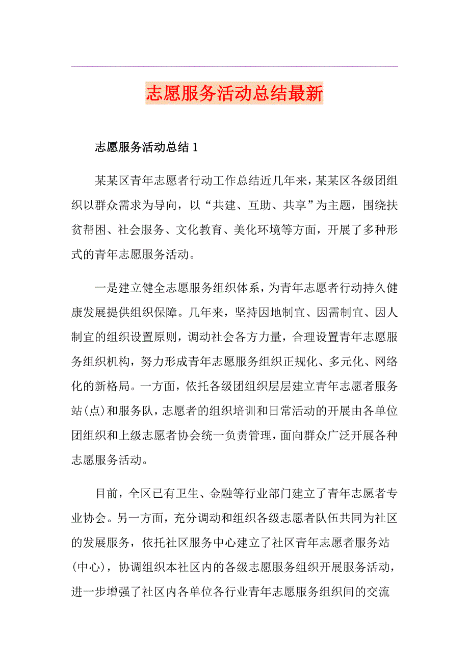 志愿服务活动总结最新_第1页