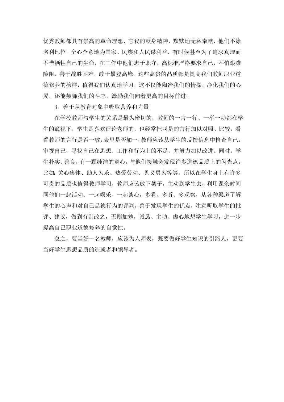 教师职业道德.doc_第3页