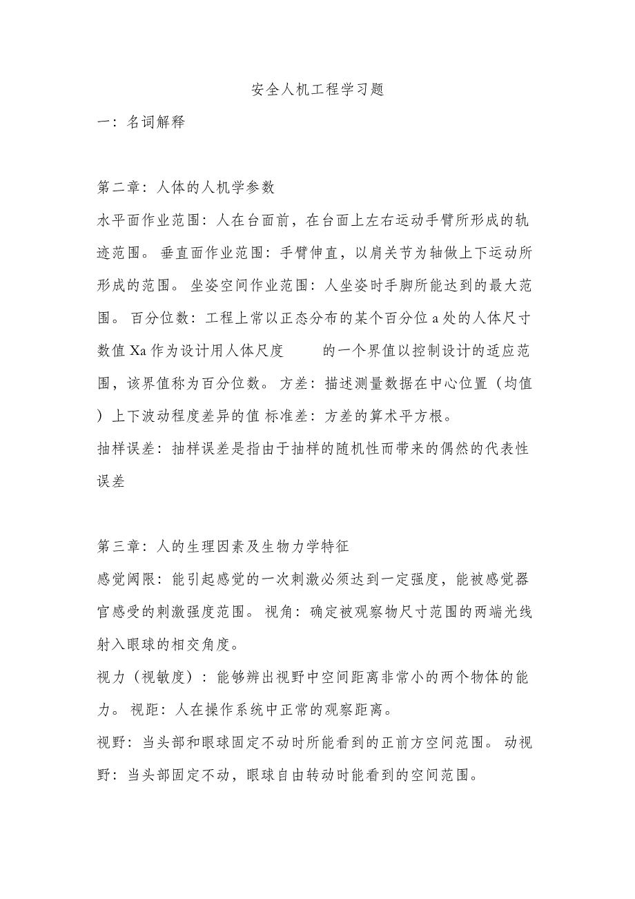 安全人机工程学习题汇总王保国版,有答案_第1页