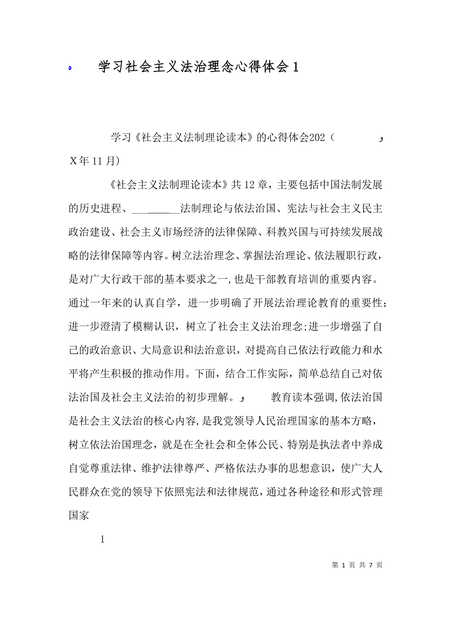 学习社会主义法治理念心得体会5_第1页