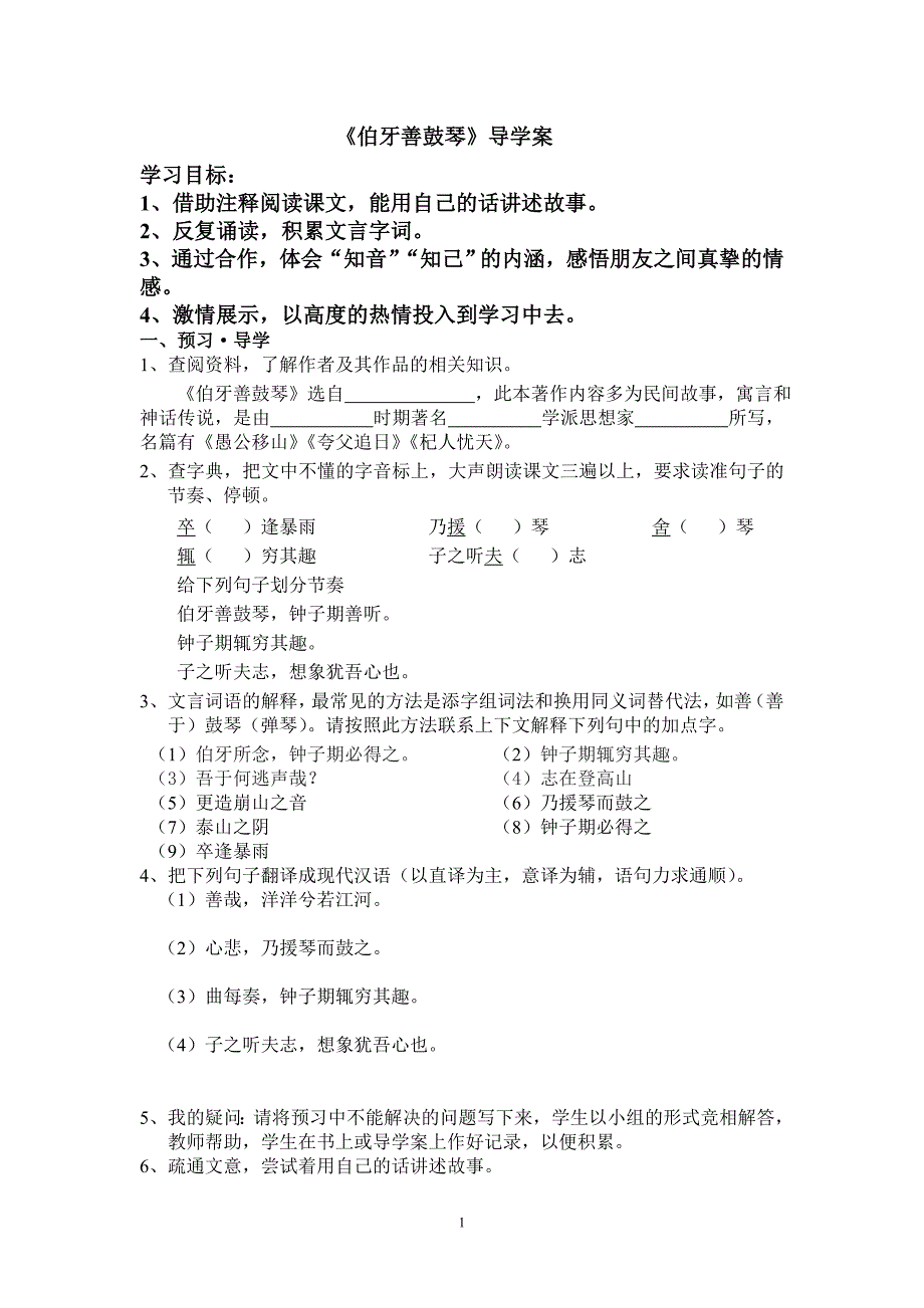 《伯牙善鼓琴》11导学案_第1页