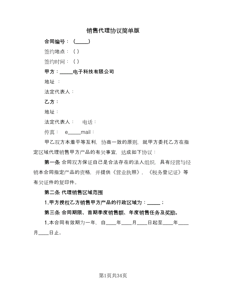 销售代理协议简单版（十篇）.doc_第1页