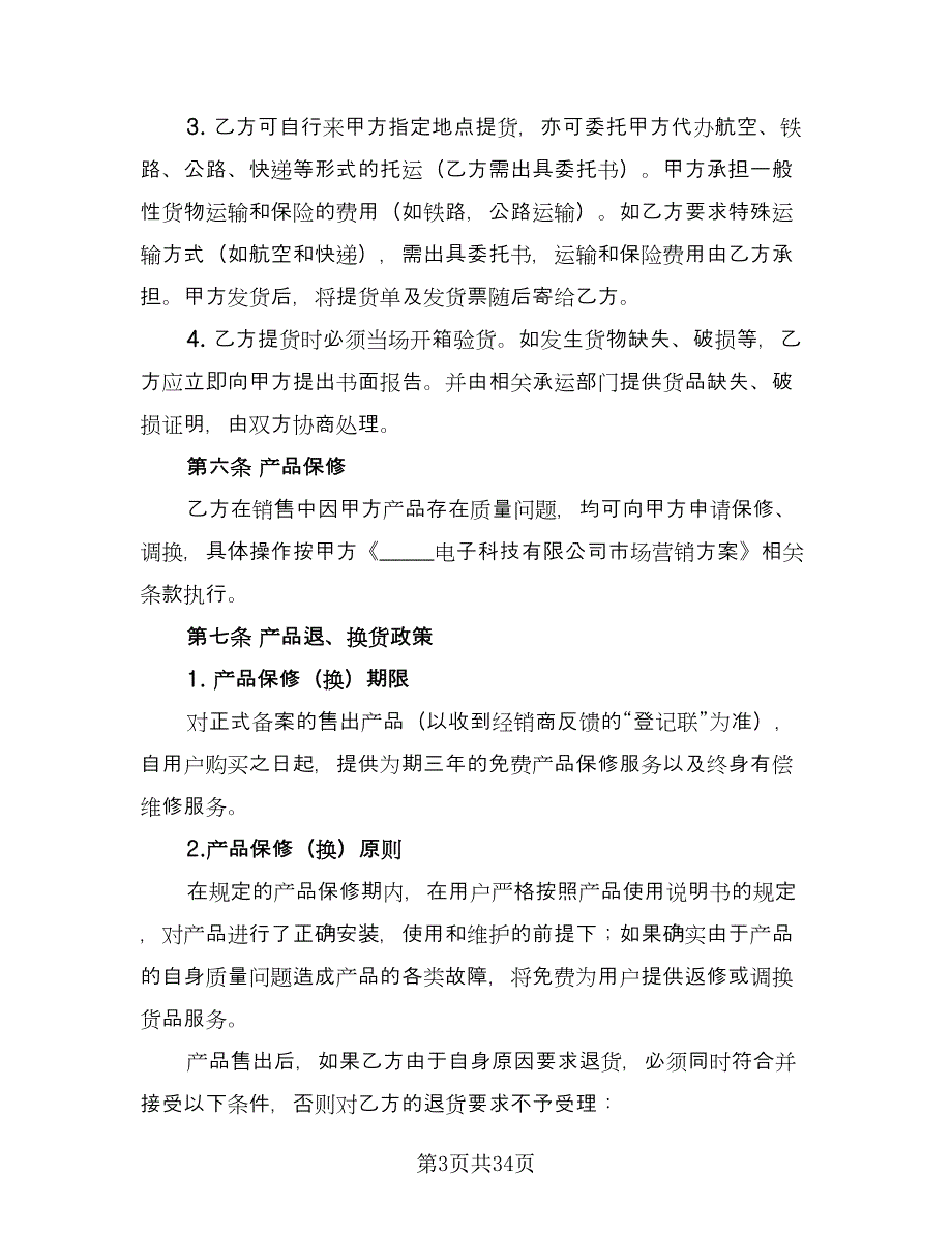 销售代理协议简单版（十篇）.doc_第3页