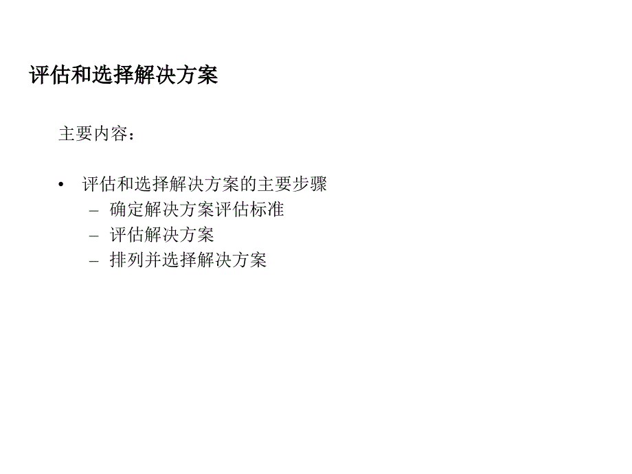 评估及选择改进方案课件_第2页