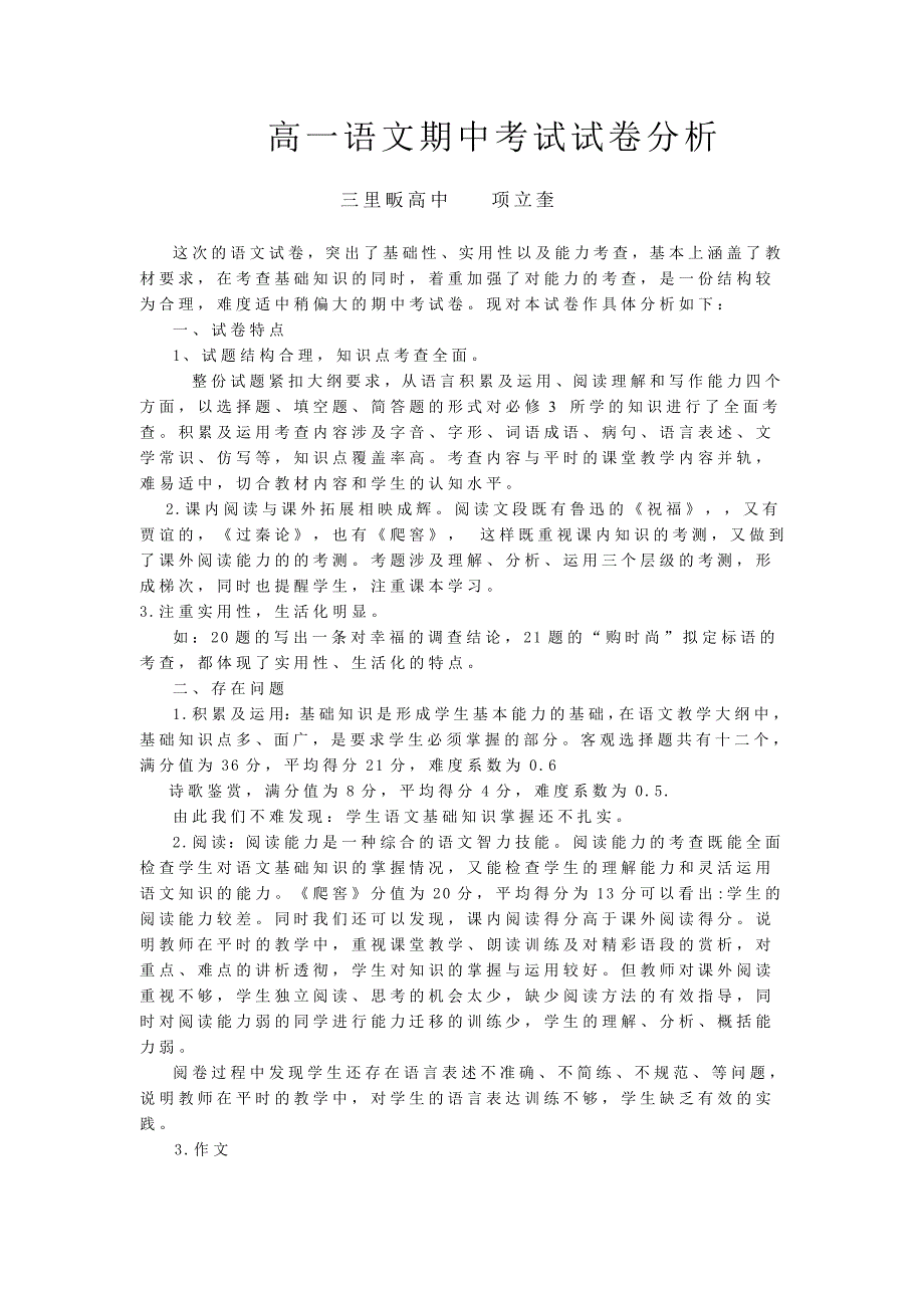 高一语文期中考试试卷分析_第1页