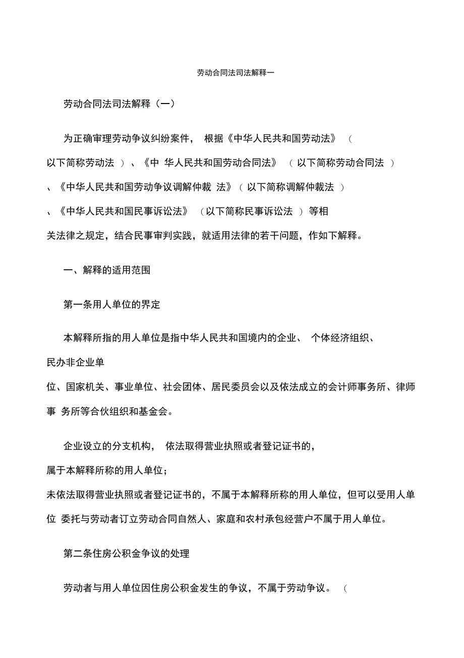 《最高人民法院审理劳动争议案件适用法律若干问题的解释》_第1页