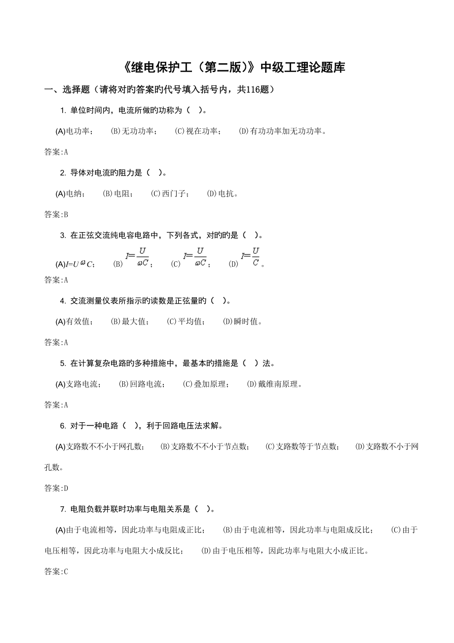 2023年继电保护工第二版中级工理论题库_第1页