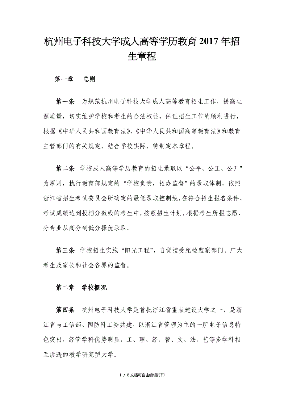 杭州电子科技大学成人高等学历教育2017年招生章程_第1页