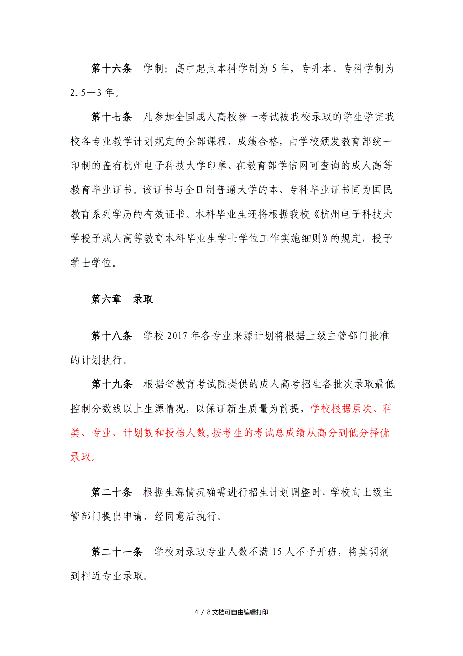 杭州电子科技大学成人高等学历教育2017年招生章程_第4页