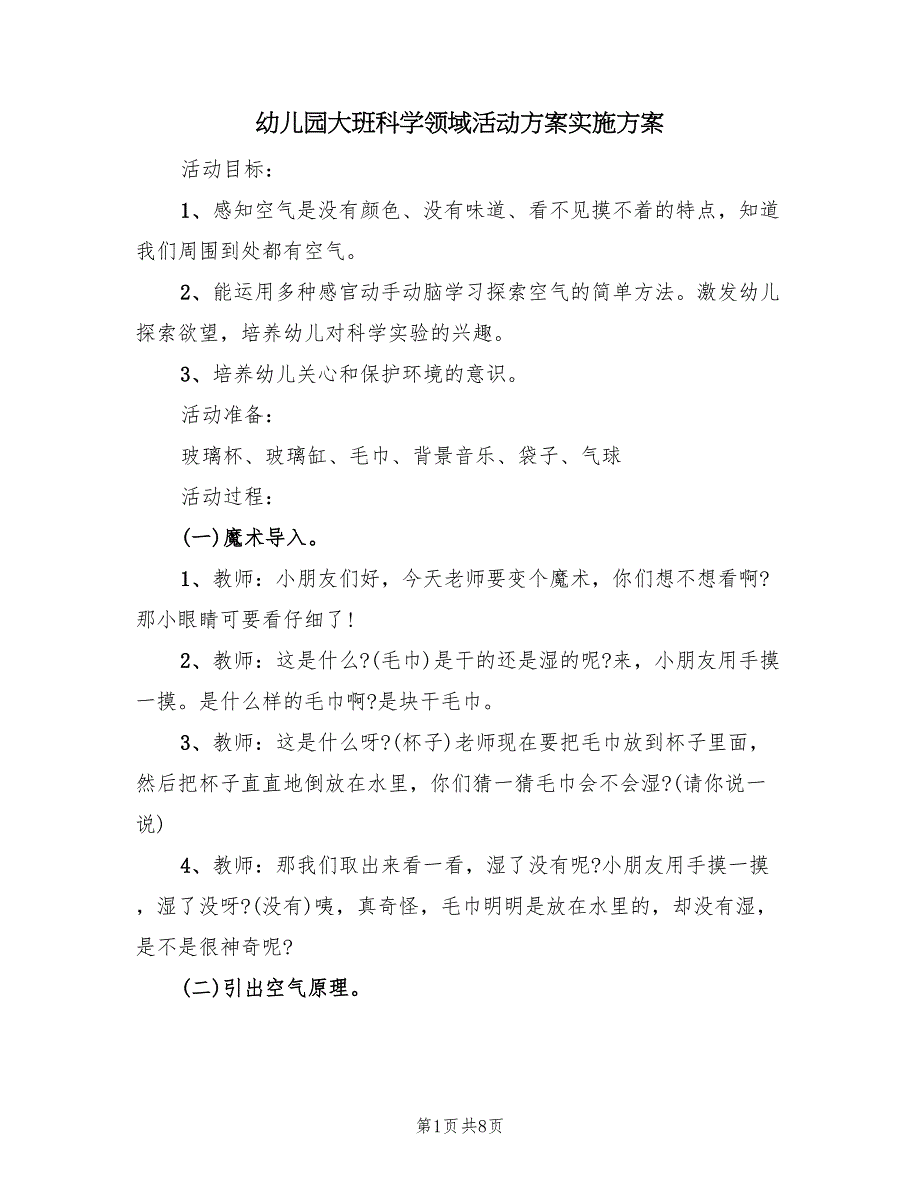 幼儿园大班科学领域活动方案实施方案（2篇）_第1页