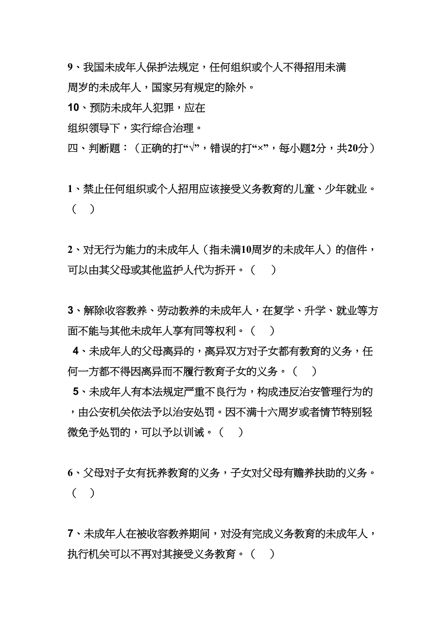 预防未成年人犯罪法》试题(DOC 5页)_第4页