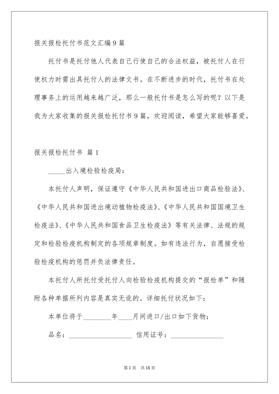 报关报检托付书范文汇编9篇_第1页