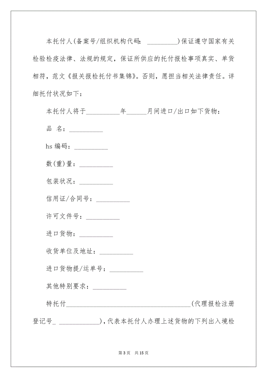 报关报检托付书范文汇编9篇_第3页