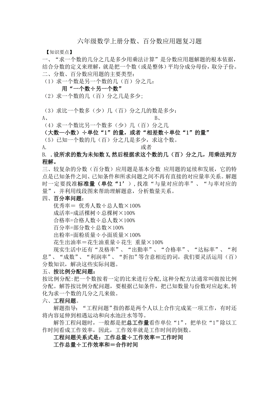 六年级数学上册分数百分数应用题复习题_第1页