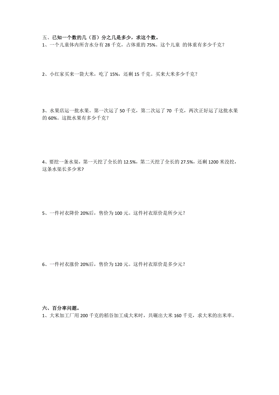 六年级数学上册分数百分数应用题复习题_第4页